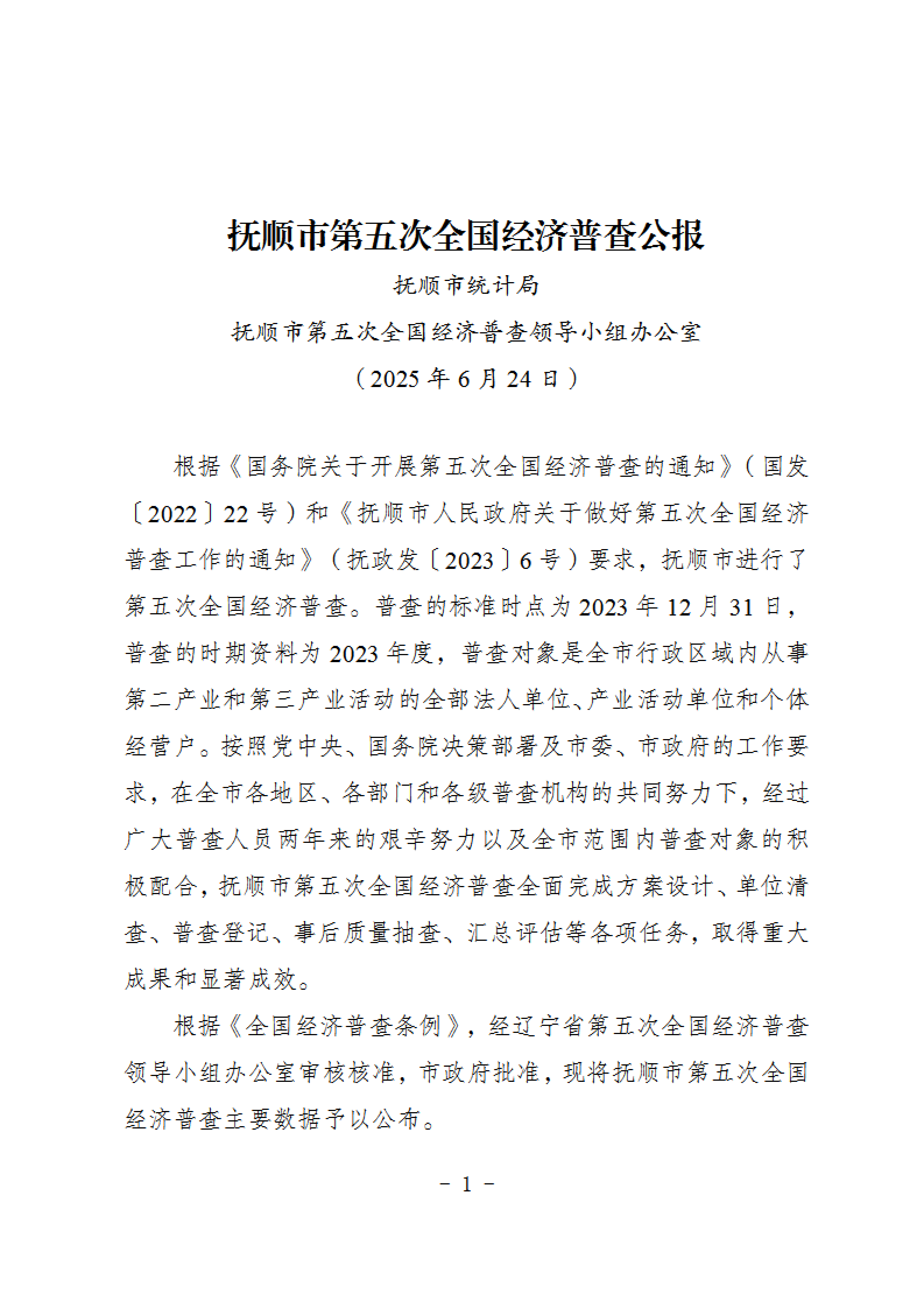 报市政府-关于发布《抚顺市第五次全国经济普查公报》的请示 2_20250717141417_00.png