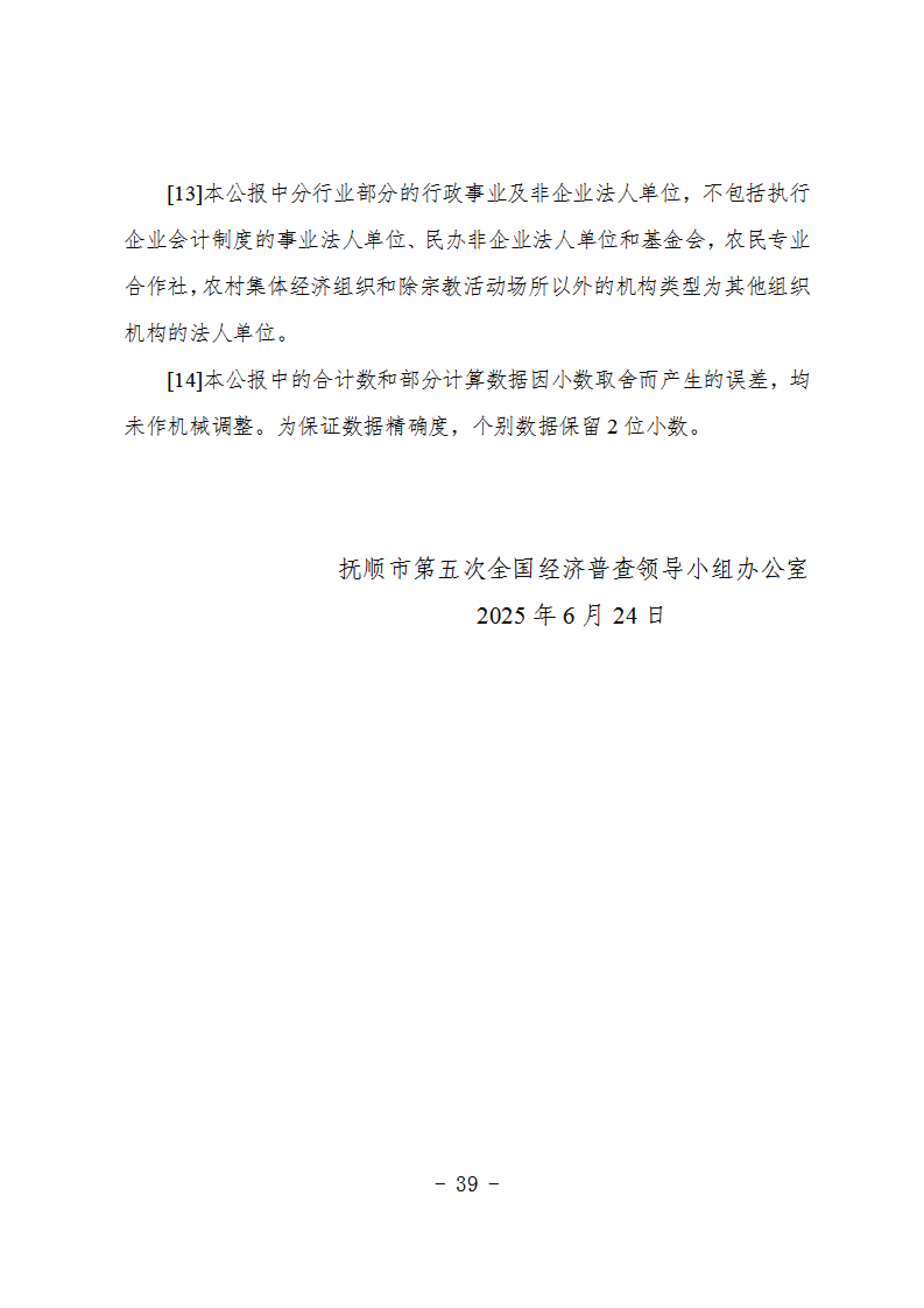 报市政府-关于发布《抚顺市第五次全国经济普查公报》的请示 2_20250717141417_38.png