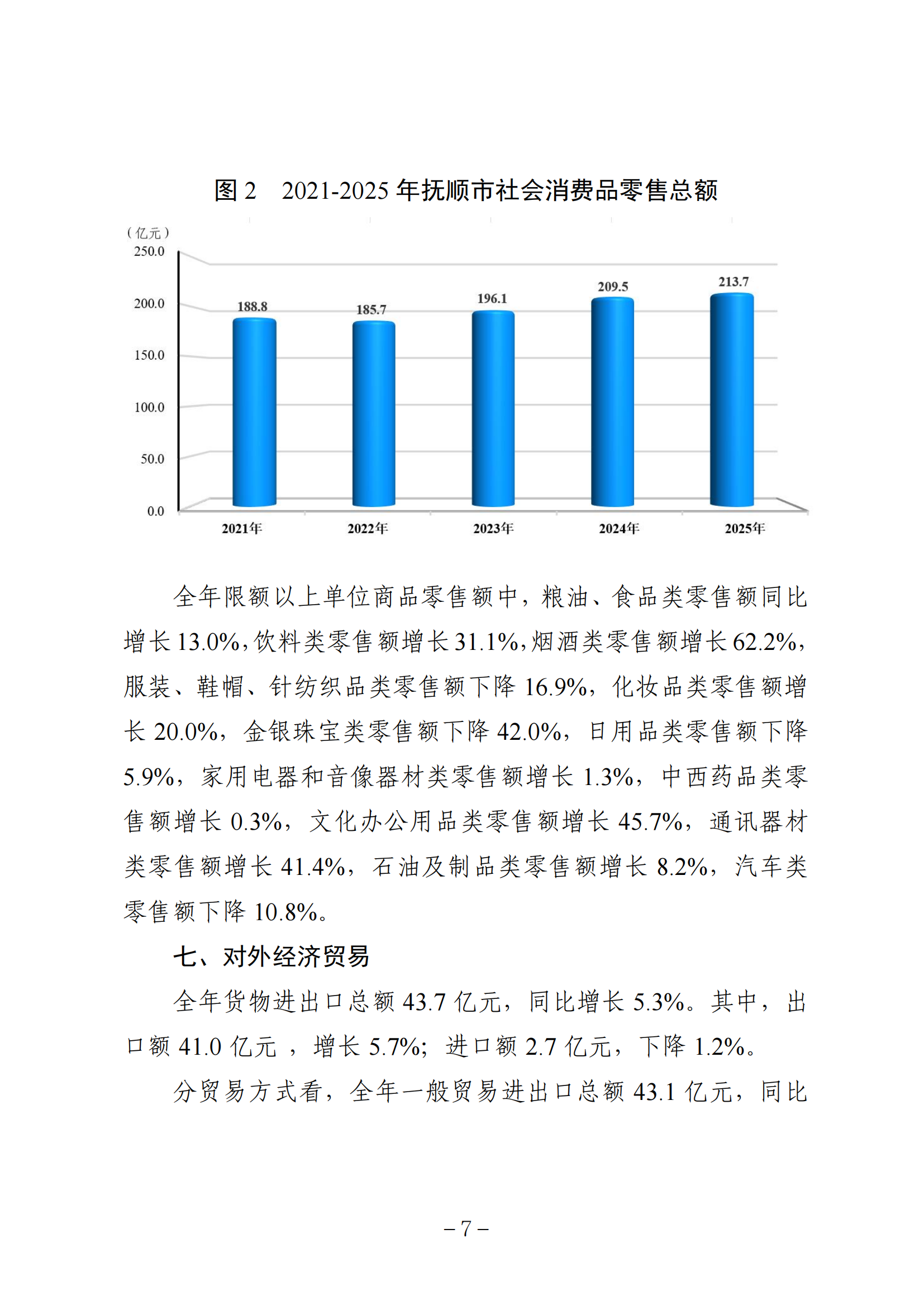 2025年抚顺市统计公报-2026.5.29终稿_07.png