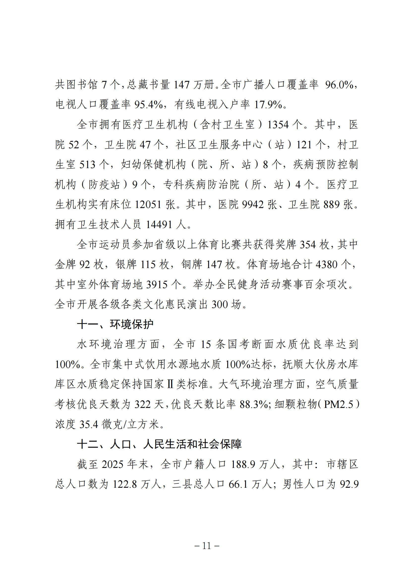 2025年抚顺市统计公报-2026.5.29终稿_11.png