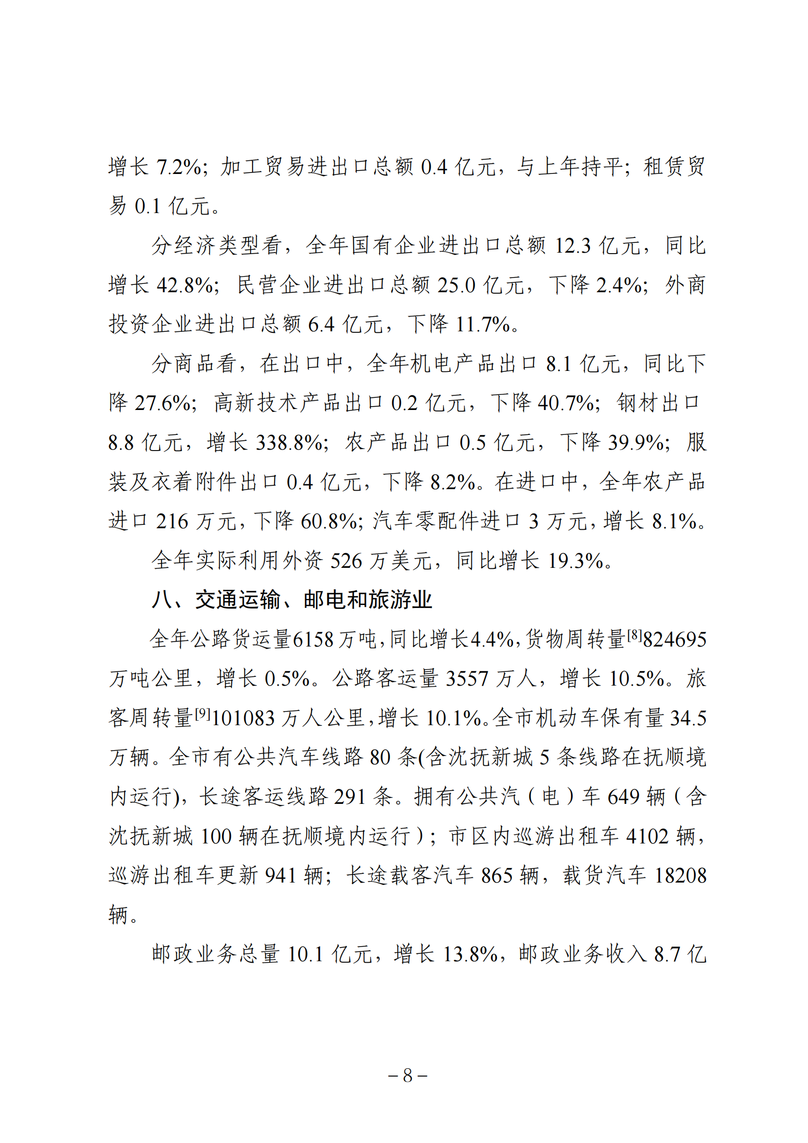 2025年抚顺市统计公报-2026.5.29终稿_08.png
