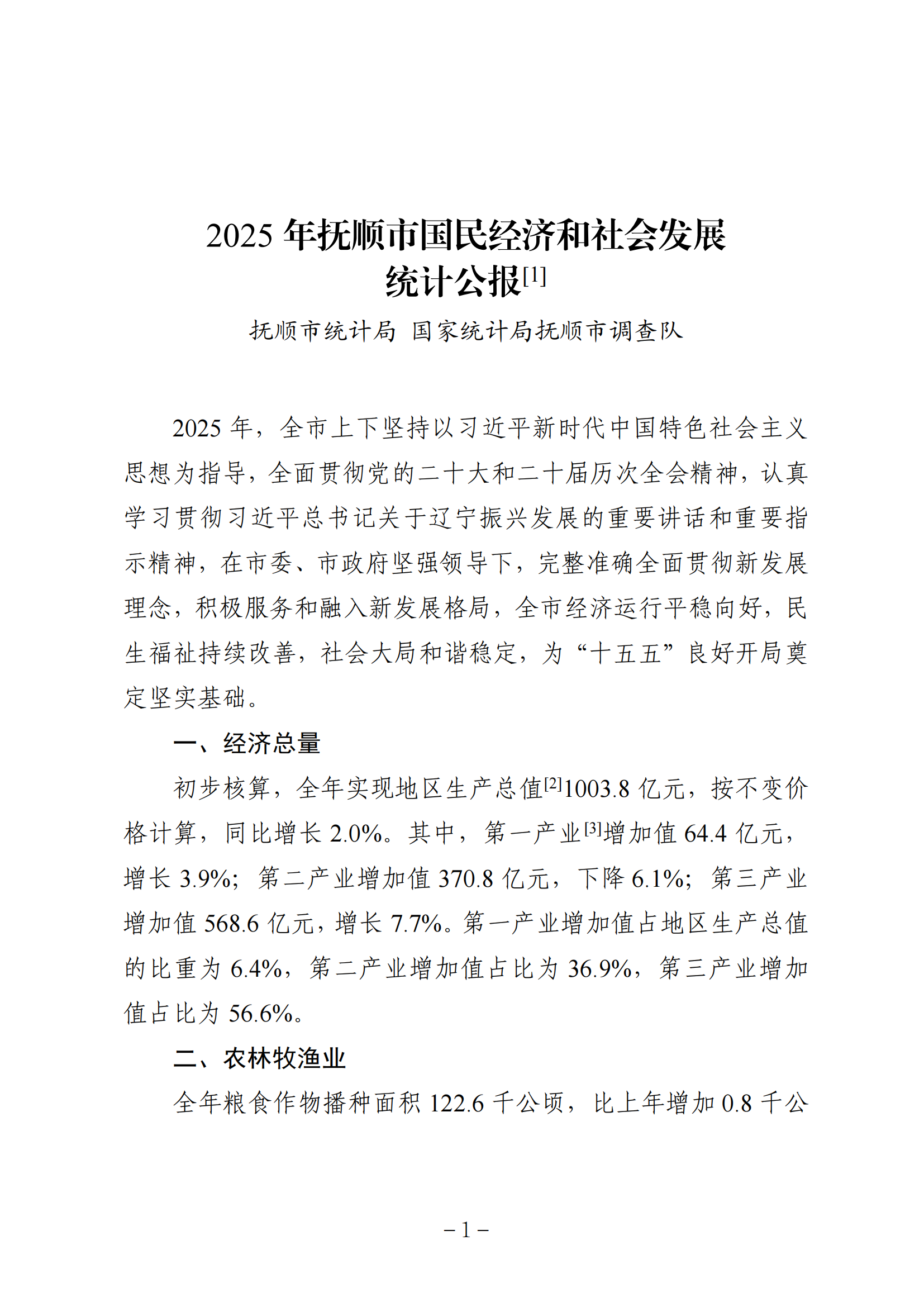2025年抚顺市统计公报-2026.5.29终稿_01.png