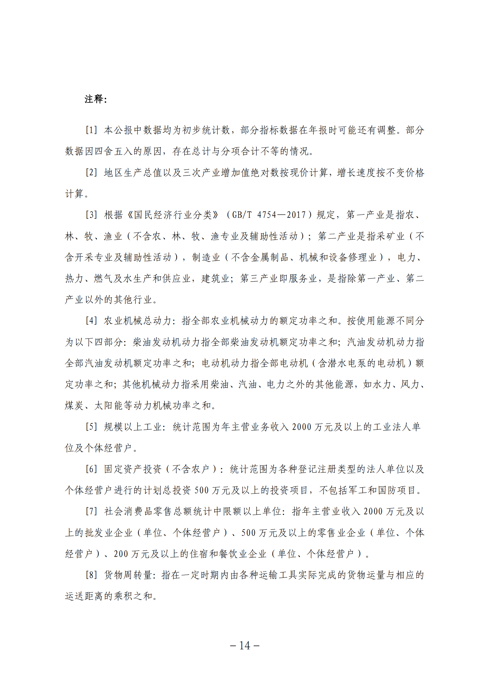 2025年抚顺市统计公报-2026.5.29终稿_14.png