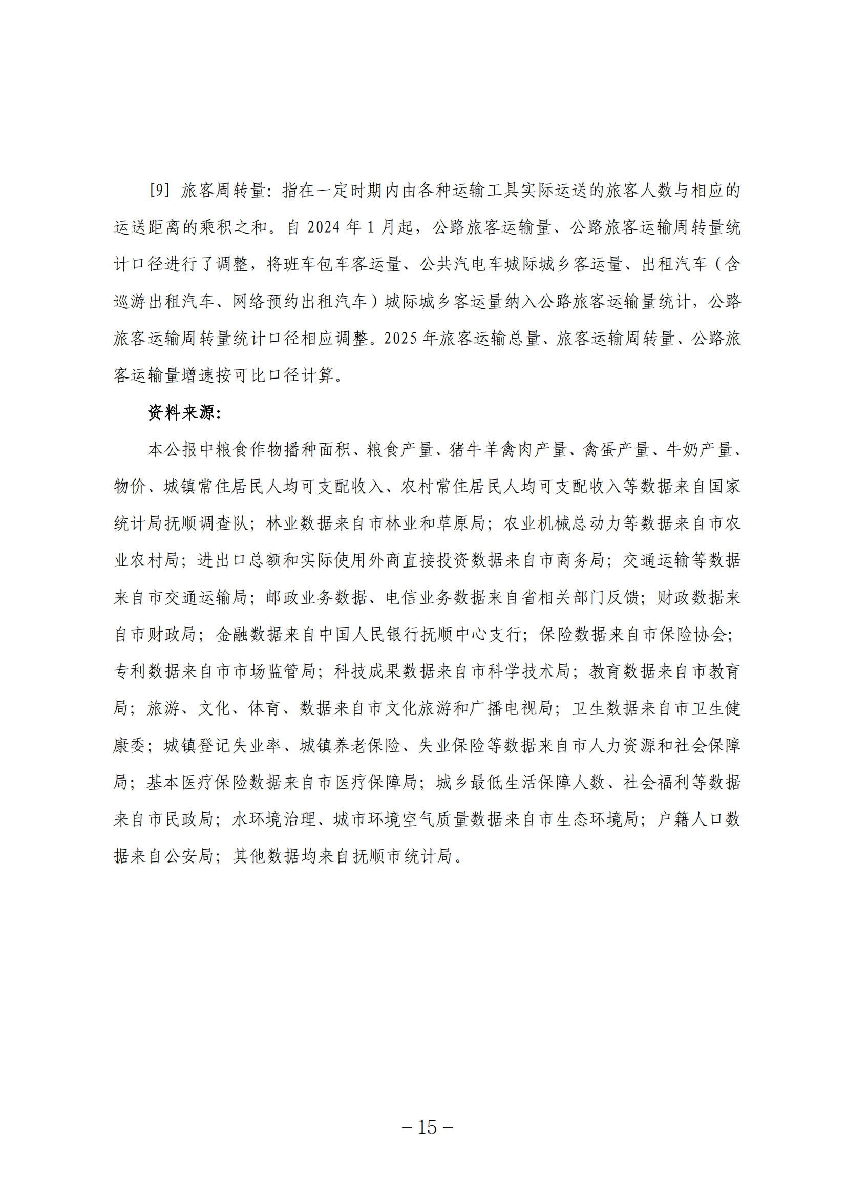 2025年抚顺市统计公报-2026.5.29终稿_15.png